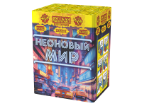 Неоновый мир Батарея салютов купить в Курильске | kurilsk.salutsklad.ru