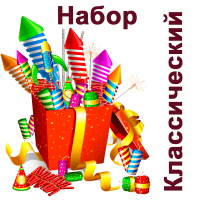 Классический Набор пиротехники купить в Курильске | kurilsk.salutsklad.ru