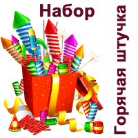 Горячая штучка Набор пиротехники купить в Курильске | kurilsk.salutsklad.ru