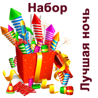 Лучшая ночь Набор пиротехники купить в Курильске | kurilsk.salutsklad.ru