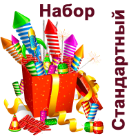 Стандартный Набор пиротехники купить в Курильске | kurilsk.salutsklad.ru