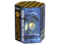 На часах ноль-ноль Фейерверк купить в Курильске | kurilsk.salutsklad.ru