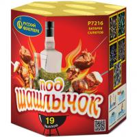 Под шашлычок! Салют купить в Курильске | kurilsk.salutsklad.ru