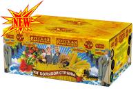 Юг Большой Страны Салют купить в Курильске | kurilsk.salutsklad.ru