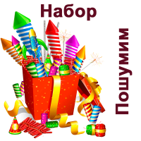 Пошумим Набор пиротехники купить в Курильске | kurilsk.salutsklad.ru