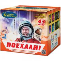 Поехали! Фейерверк купить в Курильске | kurilsk.salutsklad.ru