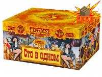 Сто в одном Салют купить в Курильске | kurilsk.salutsklad.ru