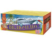 Всё включено Батарея салютов купить в Курильске | kurilsk.salutsklad.ru
