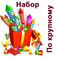 По крупному Набор пиротехники купить в Курильске | kurilsk.salutsklad.ru