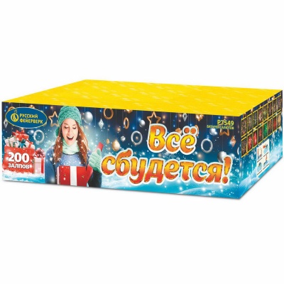 Все сбудется Фейерверк купить в Курильске | kurilsk.salutsklad.ru