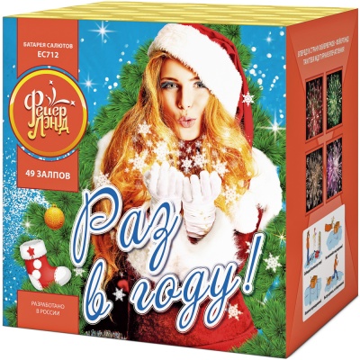 Раз в году! Батарея салютов купить в Курильске | kurilsk.salutsklad.ru