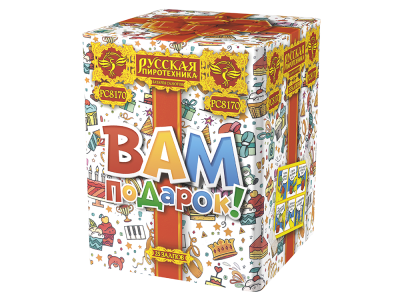 Вам подарок! Фейерверк купить в Курильске | kurilsk.salutsklad.ru