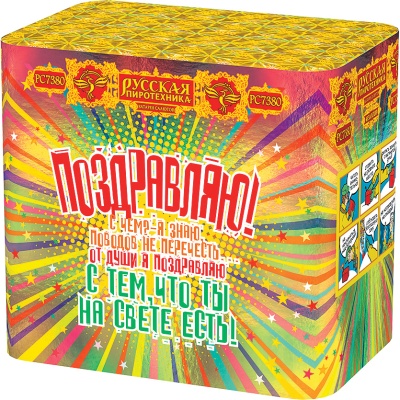 Поздравляю! Батарея салютов купить в Курильске | kurilsk.salutsklad.ru