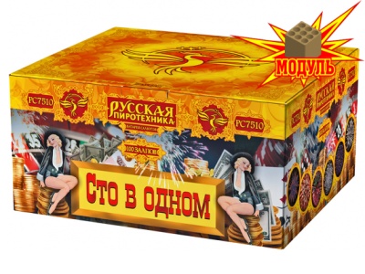 Сто в одном Салют купить в Курильске | kurilsk.salutsklad.ru